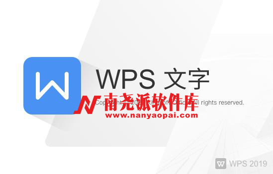图片[1]-WPS Office 2019专业增强版-南尧派博客