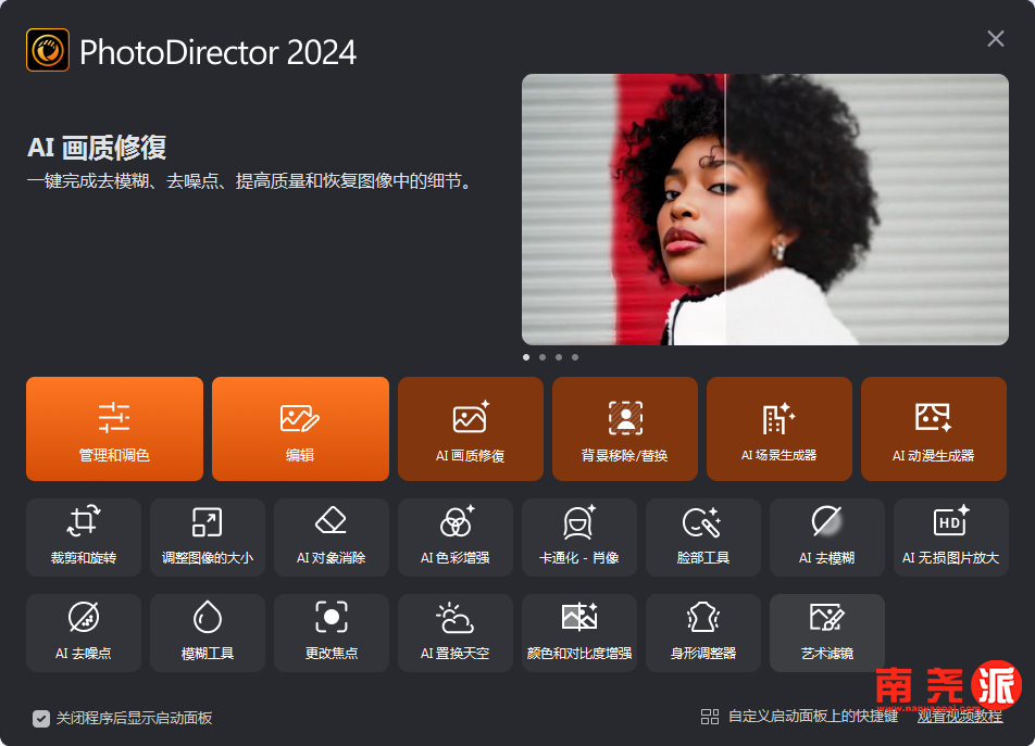 图片[1]-PhotoDirector2024便携版 电脑修图出奇的好用-南尧派博客