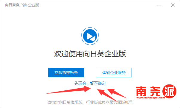 图片[1]-向日葵远程企业版(免登陆最香的版本) V3.2.1版本-南尧派博客