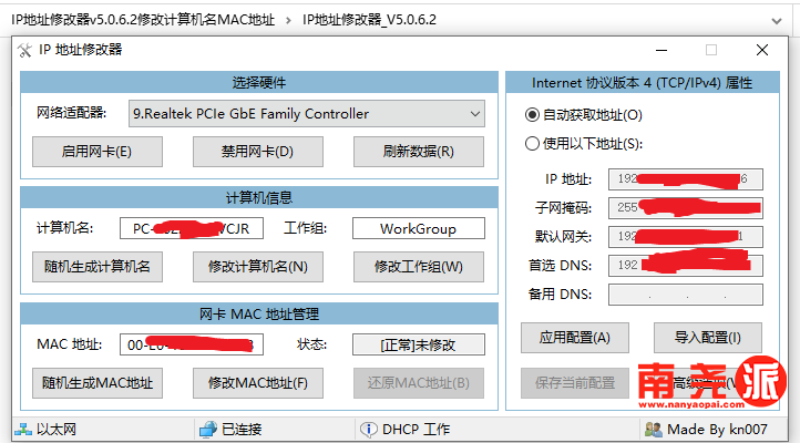 电脑IP地址修改器v5.0.6.2 还可修改计算机名与MAC地址-南尧派博客