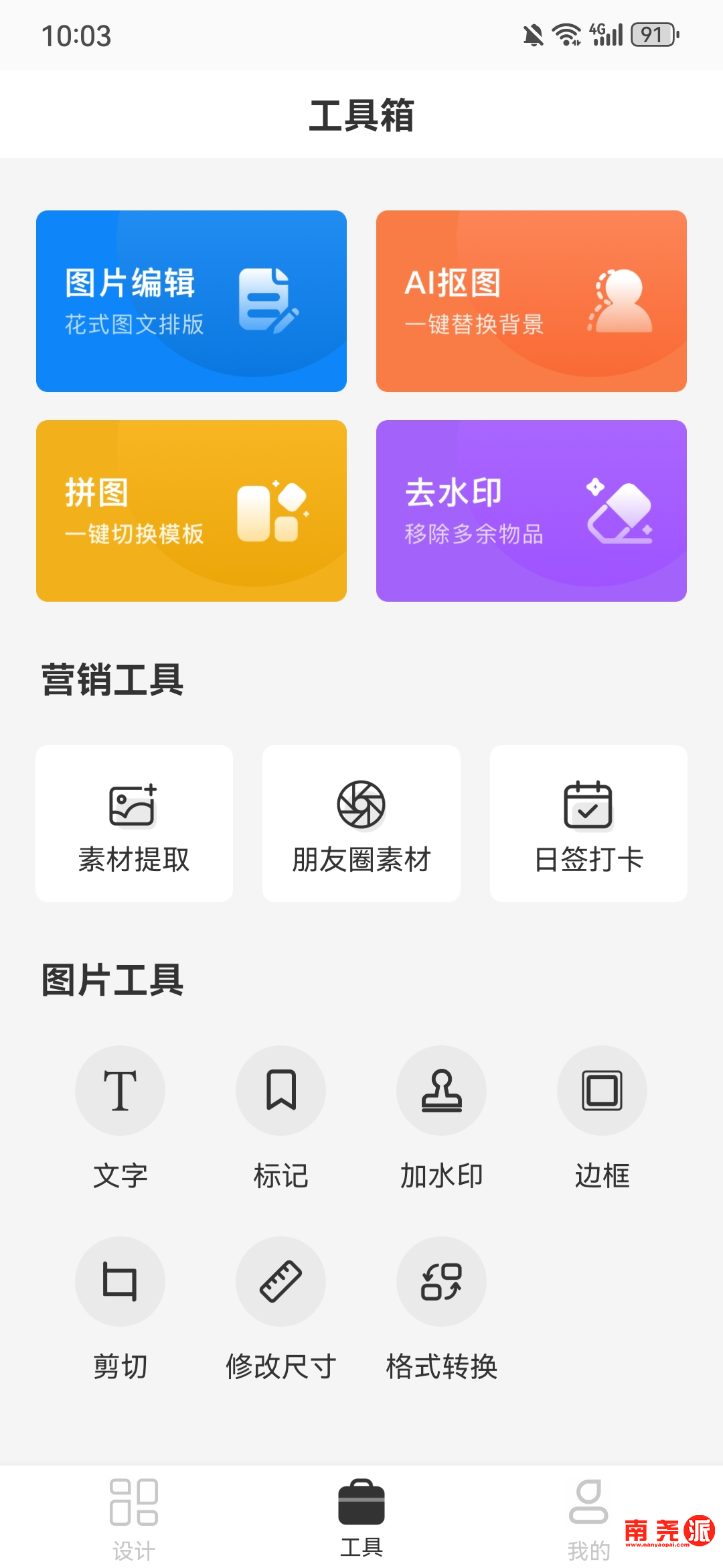 图片[5]-P图全能王app 作图神器 登录即是终身会员-南尧派博客