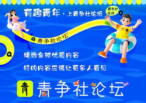 青争开放社区-南尧派博客
