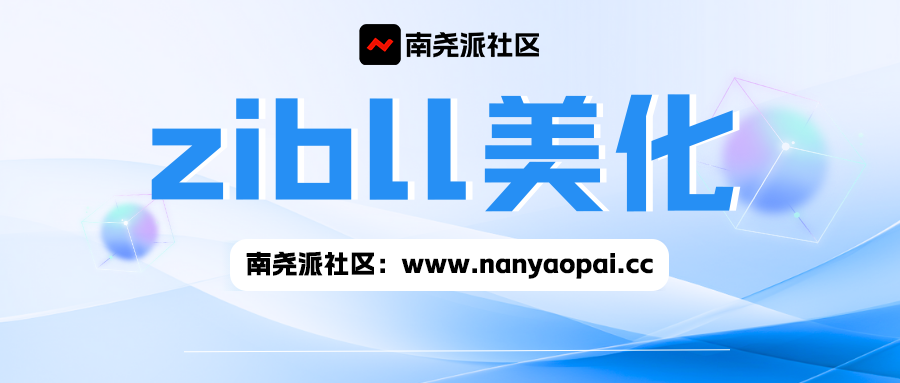 南尧派社区-南尧派博客